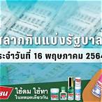 เช็คสลากกินแบ่งรัฐบาล 16 พฤษภาคม 2564