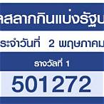 ตรวจสลากกินแบ่งรัฐบาลวันที่ 2 พฤษภาคม 2564
